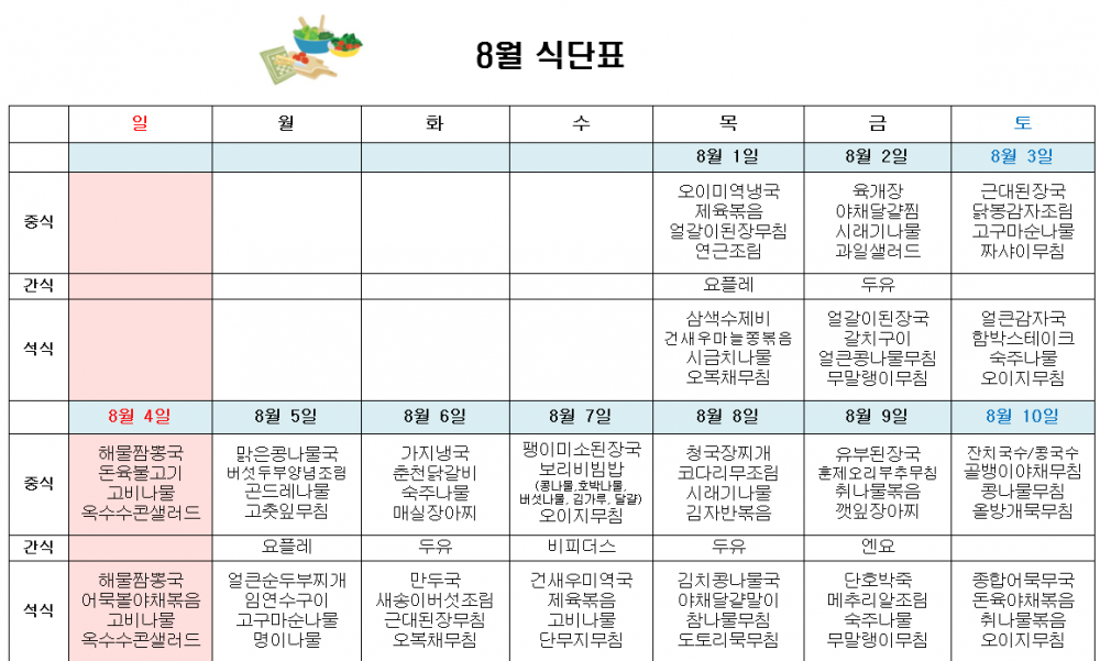 8월 주간보호 식단표